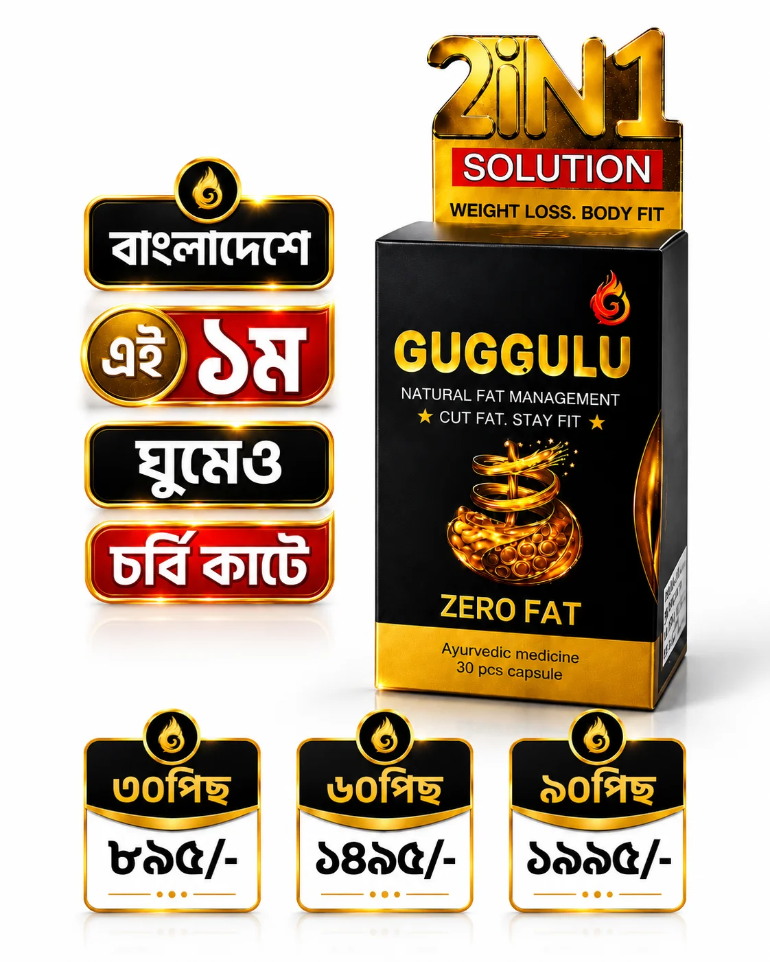 GUGGULU ( গুগগুলু )   𝗭𝗘𝗥𝗢 𝗙𝗔𝗧 ৩০পিছ ক্যাপসুল