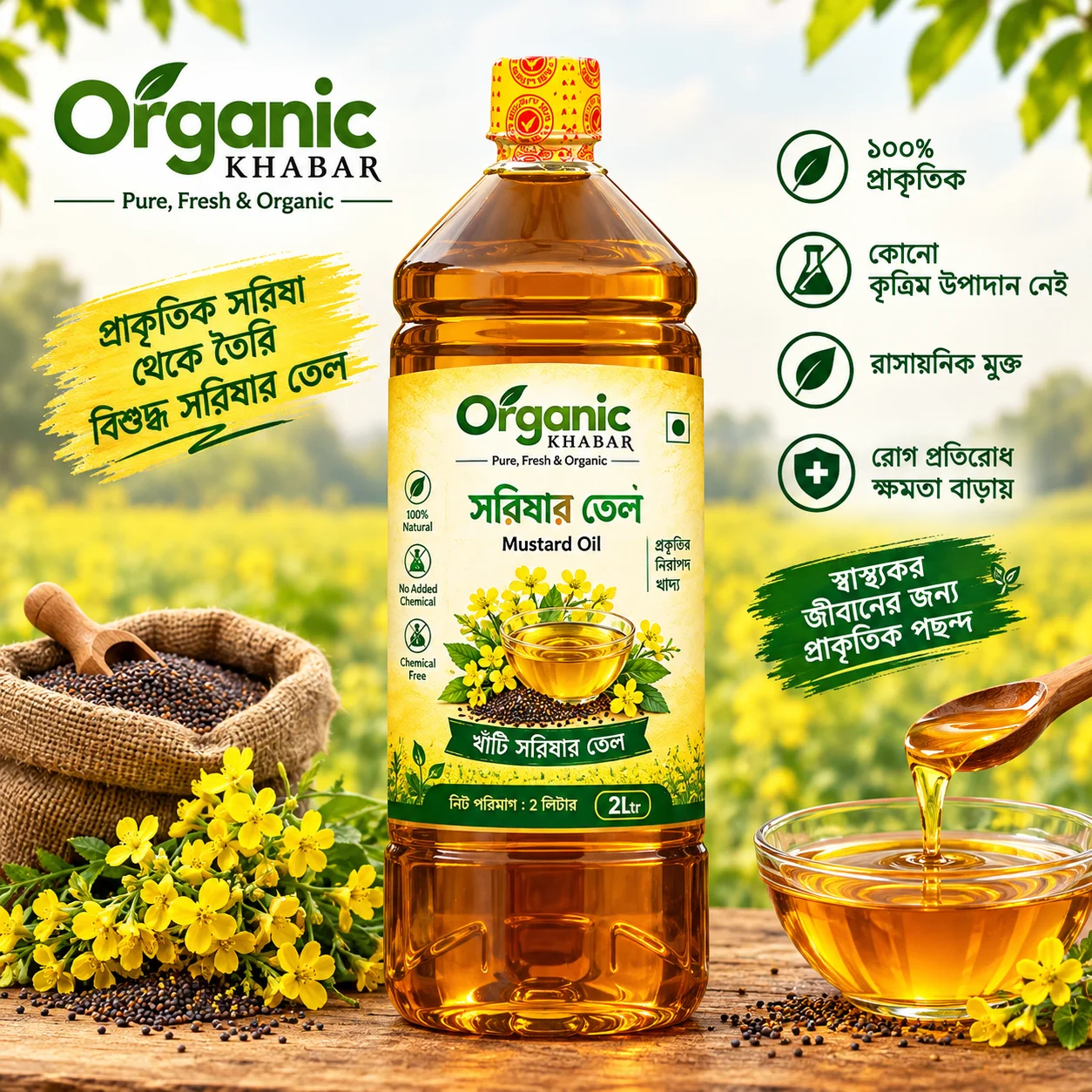 Mustard Oil (সরিষার তেল) 2 Liter